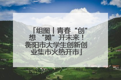 组图丨青春“创”想 “摊”开未来！衡阳市大学生创新创业集市火热开市