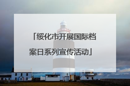 绥化市开展国际档案日系列宣传活动