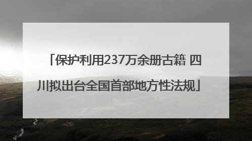 保护利用237万余册古籍 四川拟出台全国首部地方性法规