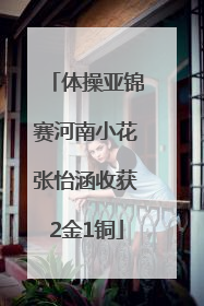 体操亚锦赛河南小花张怡涵收获2金1铜