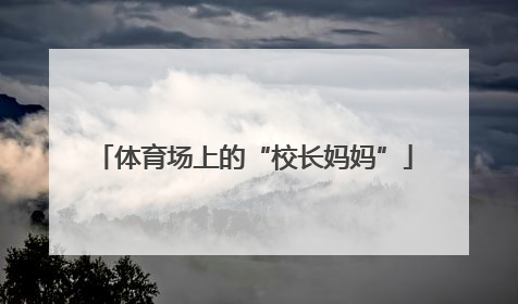 体育场上的“校长妈妈”