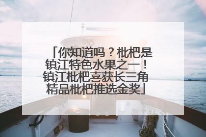 你知道吗？枇杷是镇江特色水果之一！镇江枇杷喜获长三角精品枇杷推选金奖