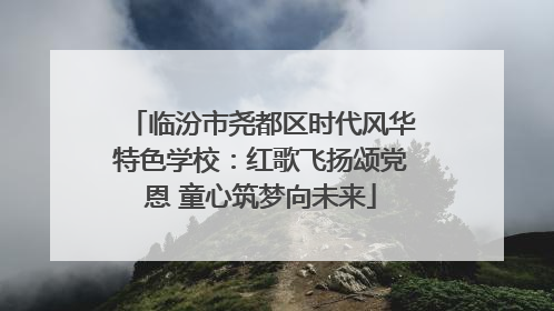 临汾市尧都区时代风华特色学校：红歌飞扬颂党恩 童心筑梦向未来