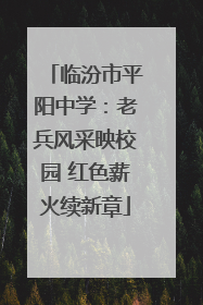 临汾市平阳中学：老兵风采映校园 红色薪火续新章