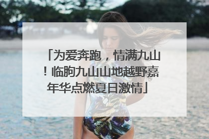 为爱奔跑，情满九山！临朐九山山地越野嘉年华点燃夏日激情