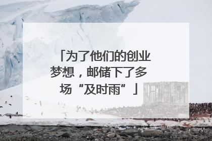 为了他们的创业梦想，邮储下了多场“及时雨”