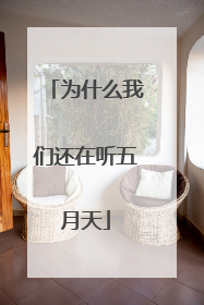 为什么我们还在听五月天