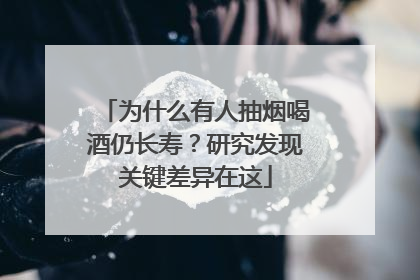 为什么有人抽烟喝酒仍长寿？研究发现关键差异在这