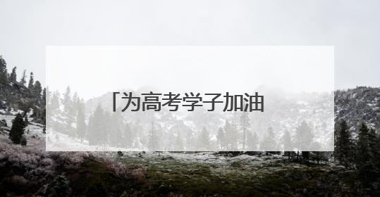 为高考学子加油 南京地标建筑亮灯