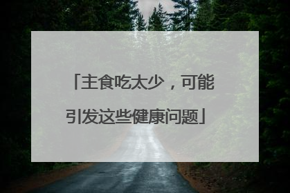 主食吃太少，可能引发这些健康问题