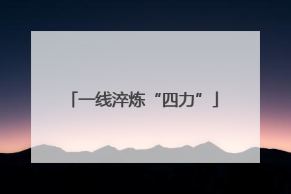一线淬炼“四力”