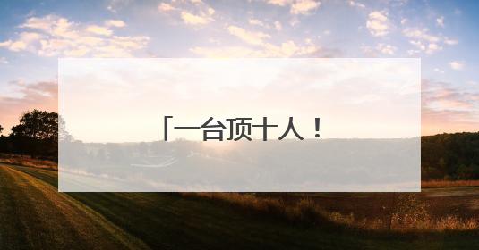 一台顶十人！“采收神器”开进邹城土豆地