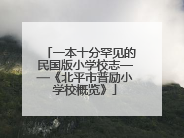 一本十分罕见的民国版小学校志——《北平市普励小学校概览》