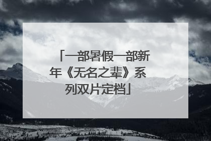 一部暑假一部新年《无名之辈》系列双片定档