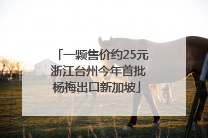一颗售价约25元 浙江台州今年首批杨梅出口新加坡