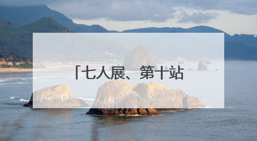 七人展、第十站：中国国家画院这场精品巡展来到成都市美术馆