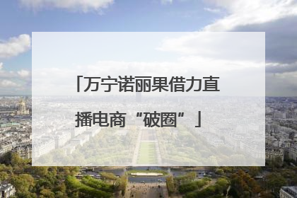 万宁诺丽果借力直播电商“破圈”