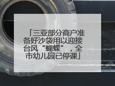 三亚部分商户准备好沙袋用以迎接台风“蝴蝶”，全市幼儿园已停课