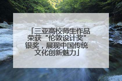 三亚高校师生作品荣获“伦敦设计奖”银奖，展现中国传统文化创新魅力