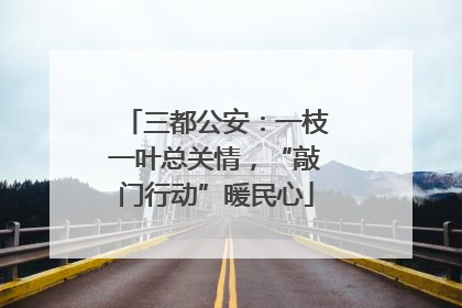 三都公安：一枝一叶总关情，“敲门行动”暖民心