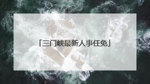 三门峡最新人事任免