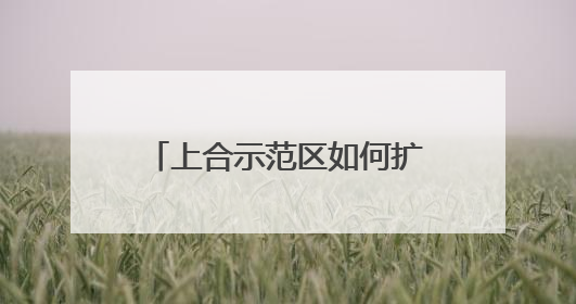 上合示范区如何扩能提质？山东省商务厅副厅长张庆伟答央广网记者问