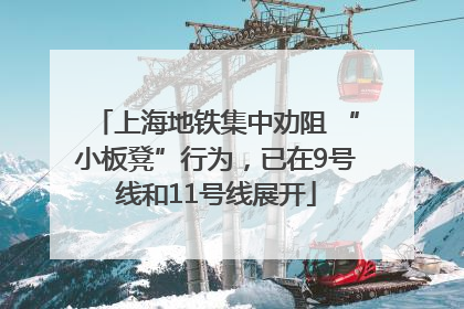 上海地铁集中劝阻 “小板凳”行为，已在9号线和11号线展开