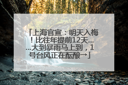 上海官宣：明天入梅！比往年提前12天……大到暴雨马上到，1号台风正在酝酿→