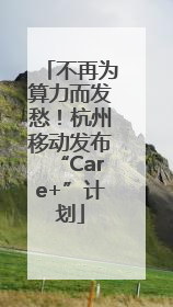 不再为算力而发愁！杭州移动发布“Care+”计划
