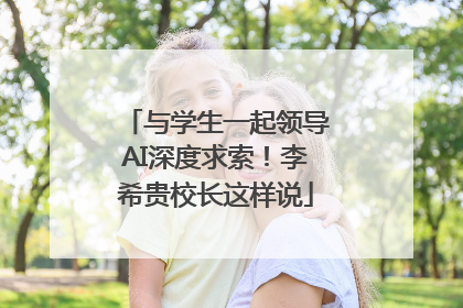 与学生一起领导AI深度求索！李希贵校长这样说