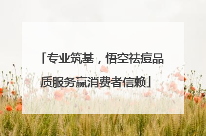 专业筑基，悟空祛痘品质服务赢消费者信赖