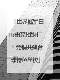 世界冠军白雨露亮相铜仁！莞铜共建台球特色学校
