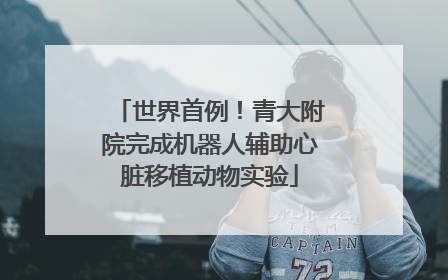世界首例！青大附院完成机器人辅助心脏移植动物实验