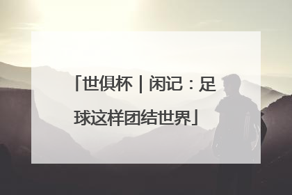 世俱杯｜闲记：足球这样团结世界