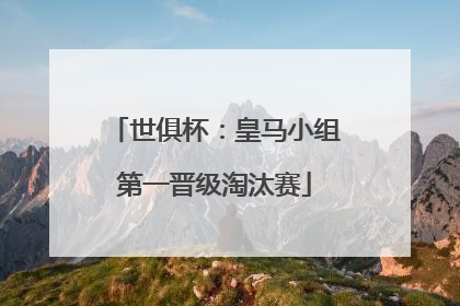 世俱杯：皇马小组第一晋级淘汰赛