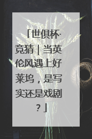 世俱杯·竞猜｜当英伦风遇上好莱坞，是写实还是戏剧？