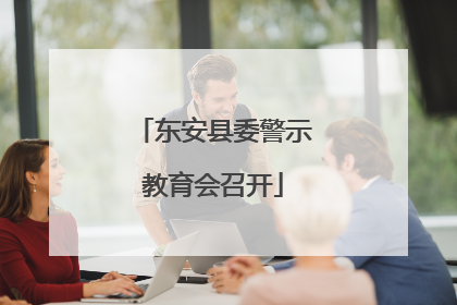 东安县委警示教育会召开