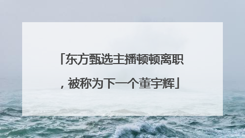 东方甄选主播顿顿离职，被称为下一个董宇辉