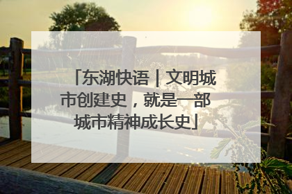 东湖快语｜文明城市创建史，就是一部城市精神成长史