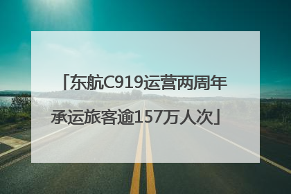 东航C919运营两周年承运旅客逾157万人次