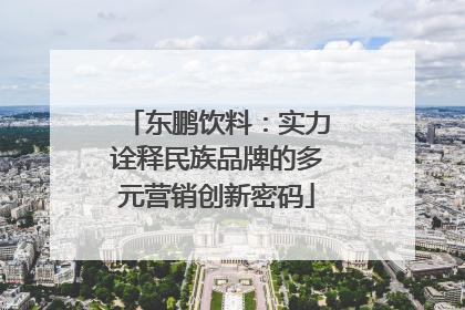 东鹏饮料：实力诠释民族品牌的多元营销创新密码
