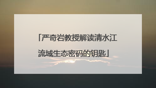 严奇岩教授解读清水江流域生态密码的钥匙
