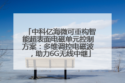 中科亿海微可重构智能超表面电磁单元控制方案：多维调控电磁波，助力6G无线中继