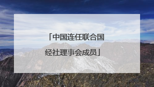 中国连任联合国经社理事会成员