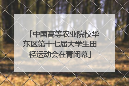 中国高等农业院校华东区第十七届大学生田径运动会在青闭幕
