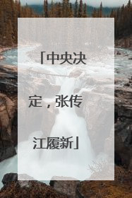 中央决定，张传江履新
