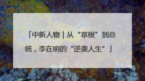 中新人物｜从“草根”到总统，李在明的“逆袭人生”
