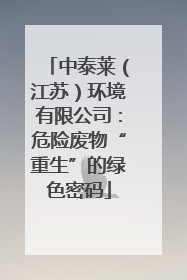 中泰莱（江苏）环境有限公司：危险废物“重生”的绿色密码