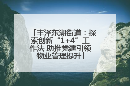 丰泽东湖街道：探索创新“1+4”工作法 助推党建引领物业管理提升