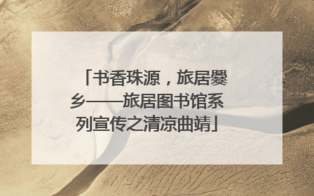 书香珠源，旅居爨乡——旅居图书馆系列宣传之清凉曲靖